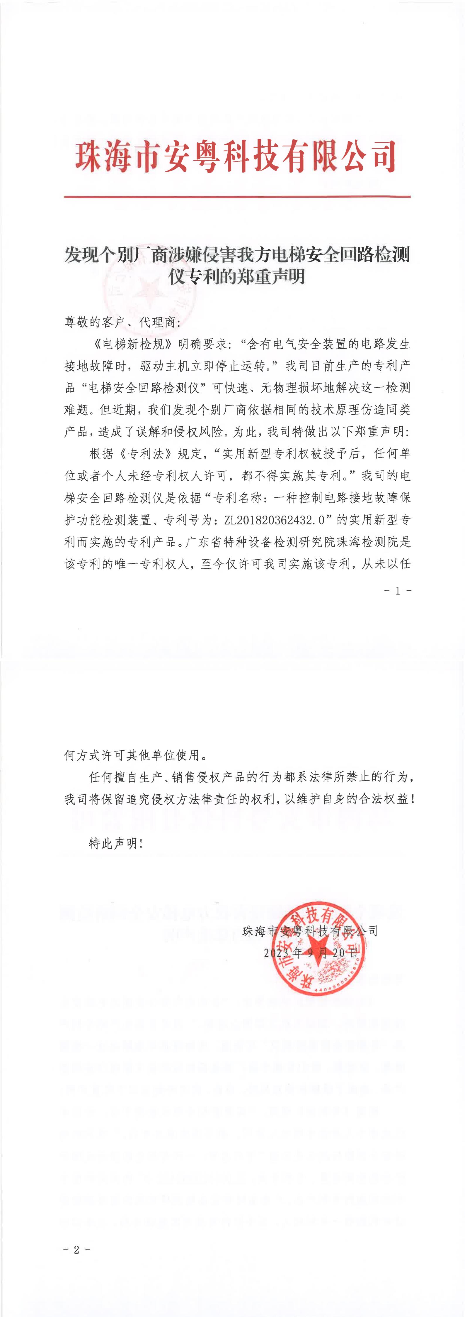 關(guān)于發(fā)現(xiàn)個(gè)別廠商涉嫌侵害我方專(zhuān)利的鄭重聲明-紅頭（掃描件）_00.jpg